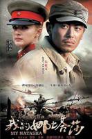 《我的娜塔莎》电视剧全集免费在线观看高清完整版