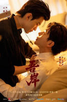 《吾岸》电视剧全集1-15集免费观看播放