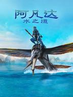 《阿凡达：水之道》好看的科幻大片