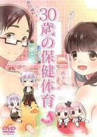 《30岁的保健体育》动漫完整版全集在线观看