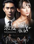 《恋爱禁区》12集电视剧全集在线观看完整版