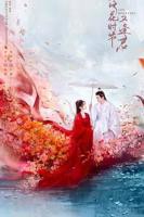落花时节又逢君2025落花时节又逢君电视剧免费观看