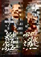 女保姆你别逃 《女保姆和男主人》电视剧免费在线观看