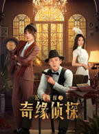 《民国奇探之奇缘侦探》电视剧全集免费在线观看高清完整版