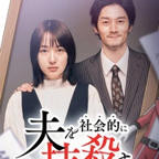 日剧《社会性抹杀丈夫的5个方法 第2季》全集完整版免费在线观看