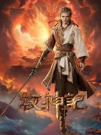 《牧神记1》动漫免费播放在线高清完整版