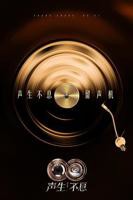 《声生不息·华流季》全集完整版在线观看高清播放