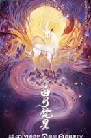 白月梵星免费在线观看完整版电视剧全集高清