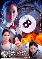 《桌球少女》电影