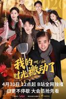 《我的时光激动了》电视剧高清在线免费观看全集