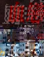 电影《血恋》完整版在线观看