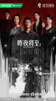 《昨夜将至》电视剧免费观看全集