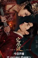 定风波电视剧免费在线观看全集高清