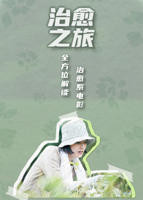 《治愈之旅——逃离现实，到电影中去》完整版免费在线观看高清播放