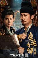 《唐诡奇谭之九重楼》全集高清完整版免费观看