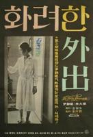电影《华丽的外出》免费在线观看完整版