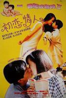 《记得香蕉成熟时2：初恋情人》电影完整版全集免费播放